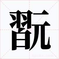 翫字字形
