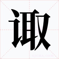 诹字的字形和写法