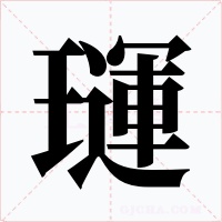 璭字字形