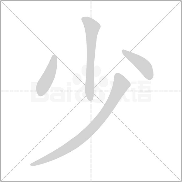 少字笔顺图