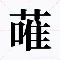 蓶字字形