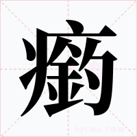 瘹字字形