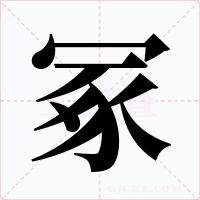 冢字的字形和写法