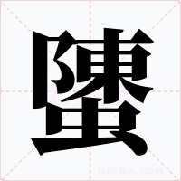 螴字的字形和写法