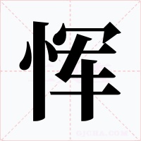 恽字的字形和写法