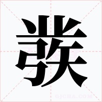 彂字字形