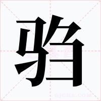 驺字的字形和写法