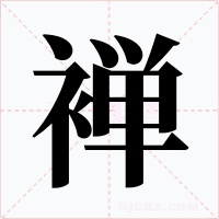 褝字字形