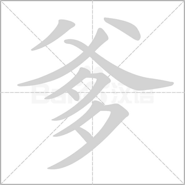 爹字笔顺图