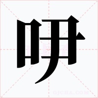 吚字的字形和写法