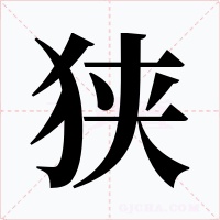 狭字字形