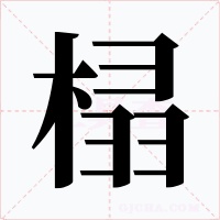 榋字字形