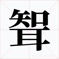 聟字的字形和写法