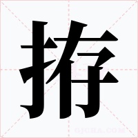 拵字字形