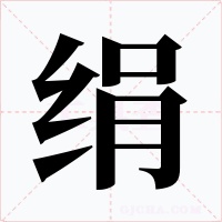 绢字的字形和写法