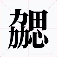 勰字的字形和写法