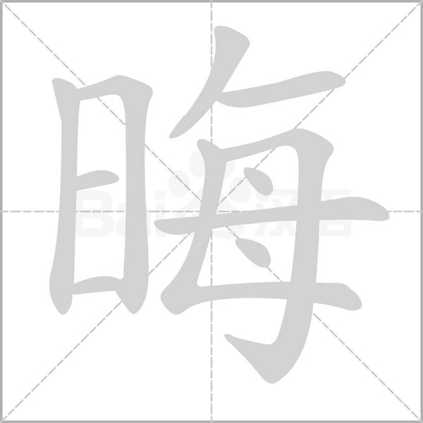 晦字笔顺图