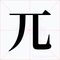 兀字字形