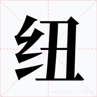 纽字字形