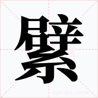 繴字的字形和写法