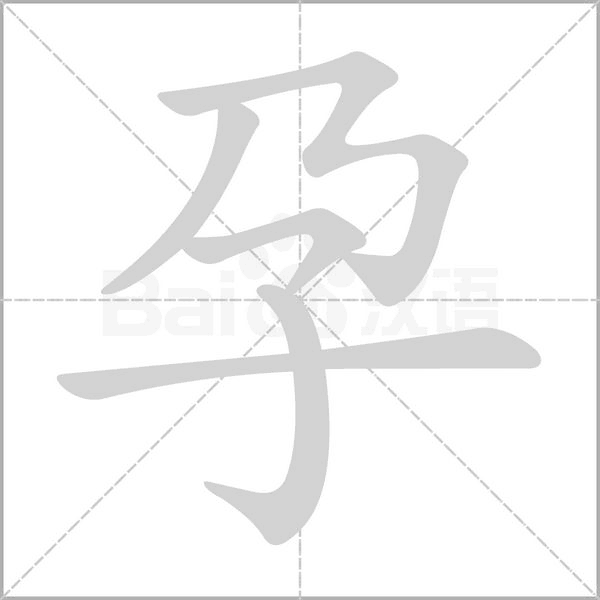 孕字笔顺图