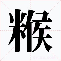 糇字字形