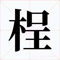 桯字字形