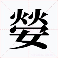嫈字的字形和写法