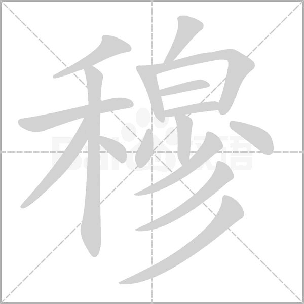 穆字笔顺图