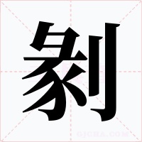 剶字的字形和写法