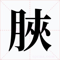 脥字字形