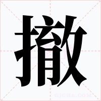 撤字的字形和写法
