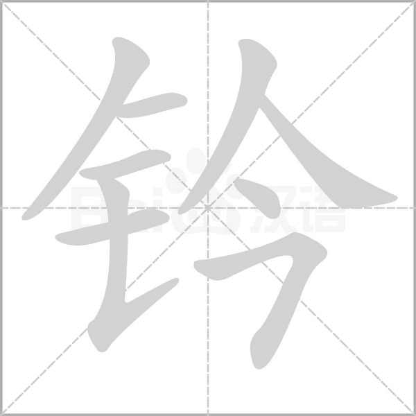 钤字笔顺图