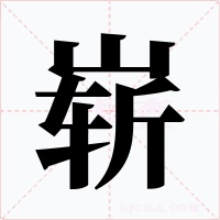 崭字的字形和写法