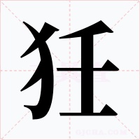 狅字的字形和写法