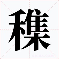 穕字的字形和写法