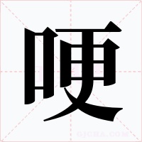 哽字的字形和写法