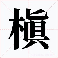 槇字字形