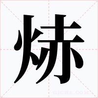 焃字字形