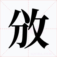 攽字的字形和写法