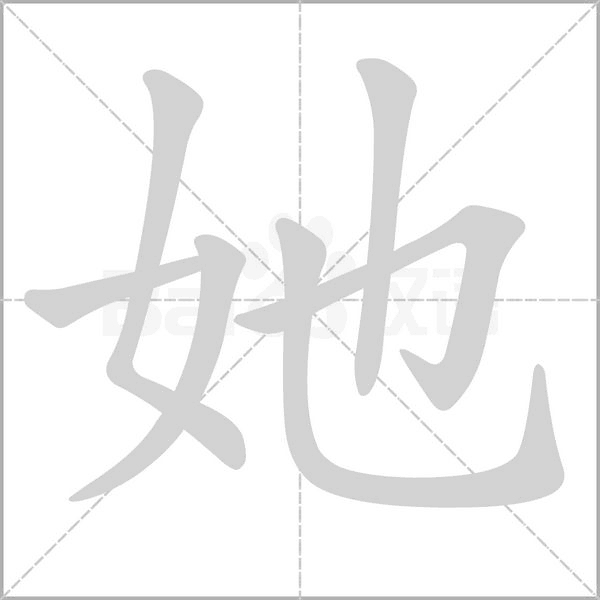 她字笔顺图