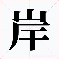 岸字字形
