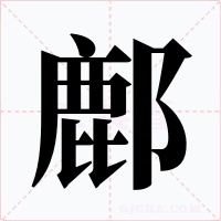 鄜字的字形和写法