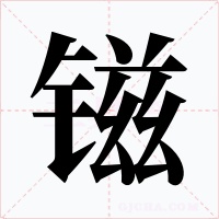镃字字形