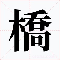 橋字字形