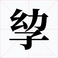 孧字的字形和写法