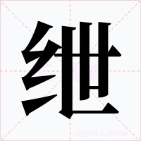绁字字形
