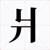 爿字字形
