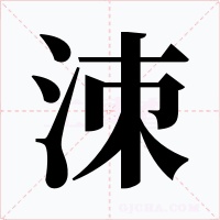 洓字字形