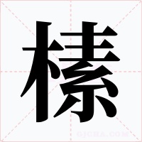 榡字的字形和写法
